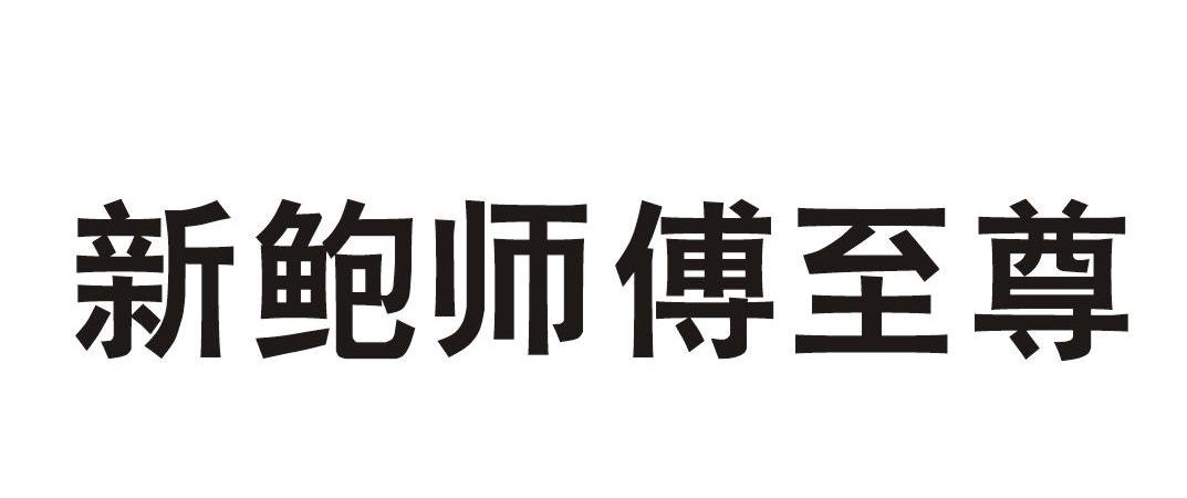 新鲍师傅至尊