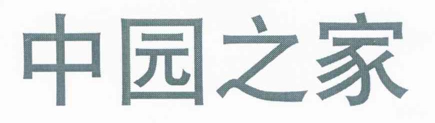 中园之家