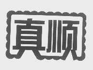真顺