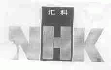 汇科;NHK