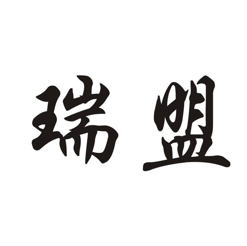 瑞盟