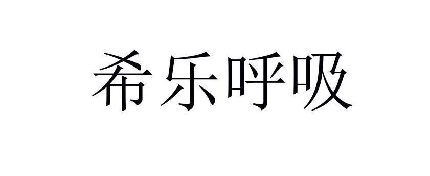 希乐呼吸