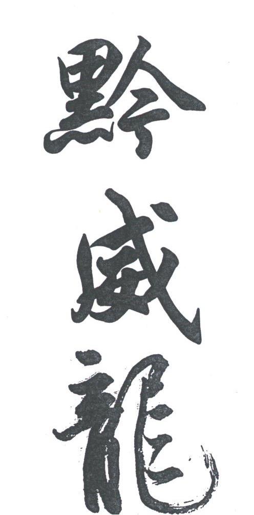 黔威龙