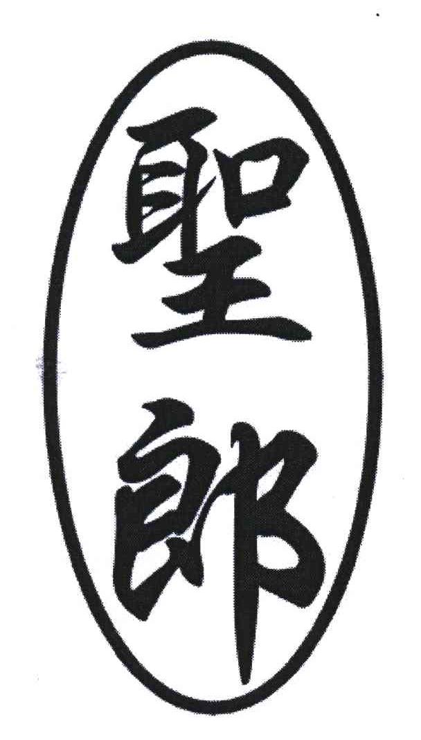 圣郎