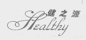 健之源   HEALTHY