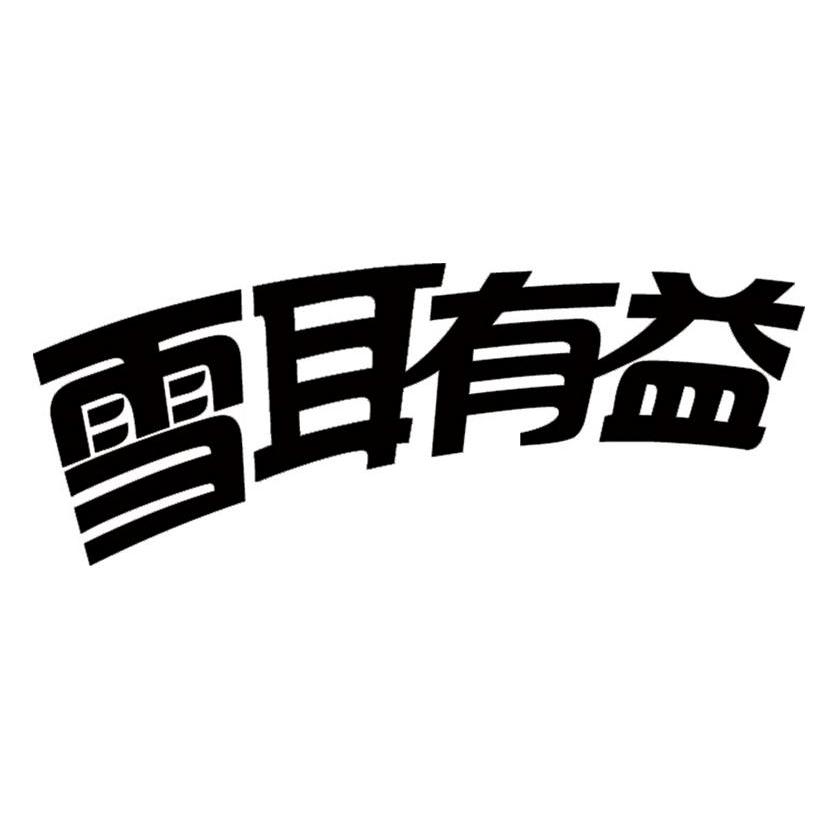 雪耳有益