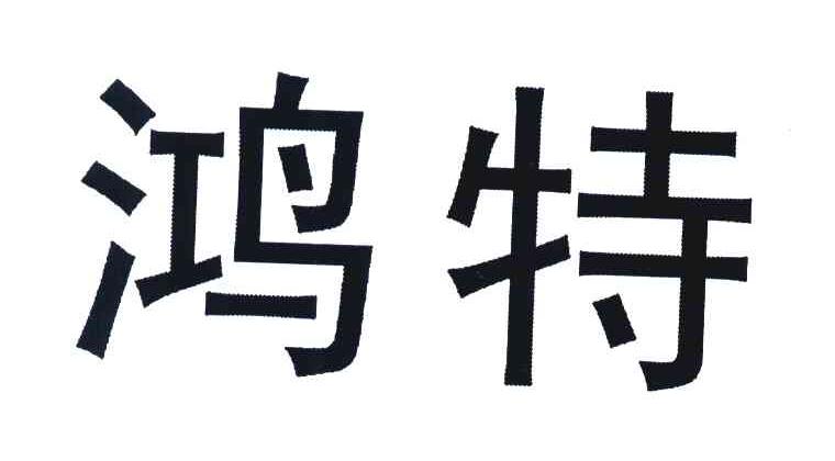 鸿特