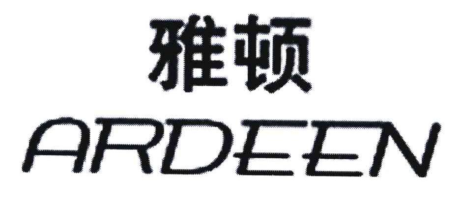 雅顿;ARDEEN