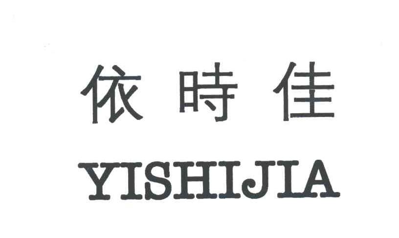 依时佳