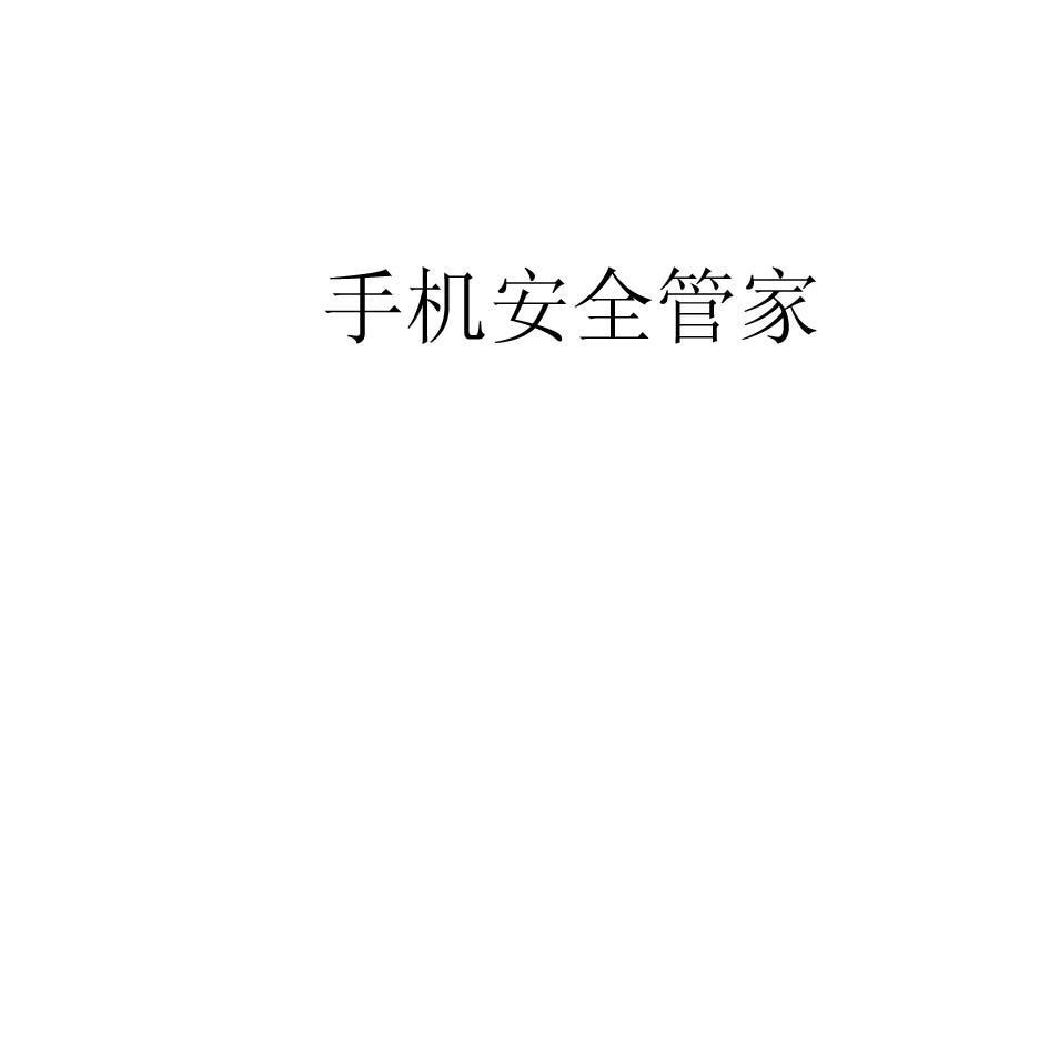 手机安全管家
