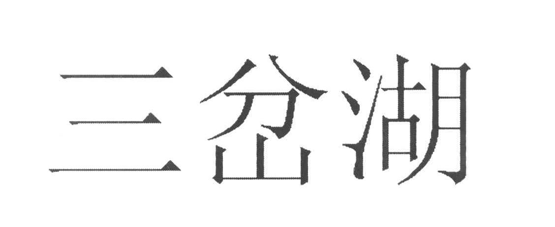 三岔湖