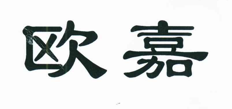 欧嘉