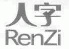 人字