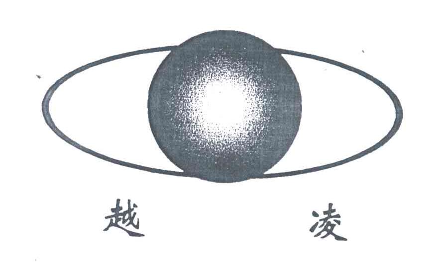 越凌