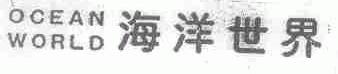 海洋世界;OLEAN WORLD