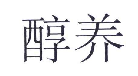 醇养