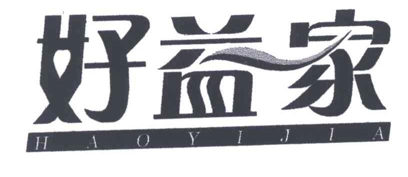 好益家