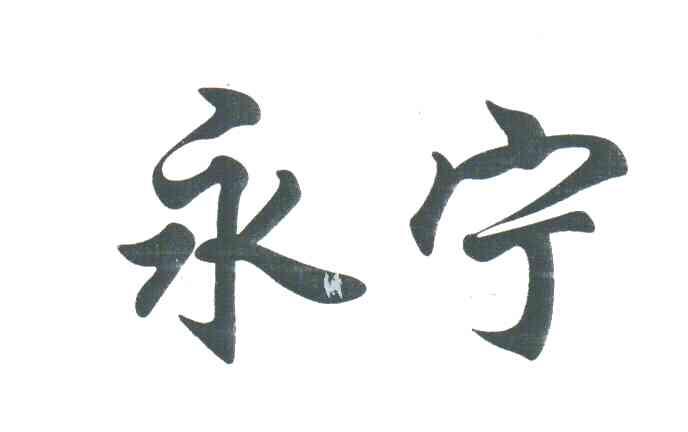 永宁