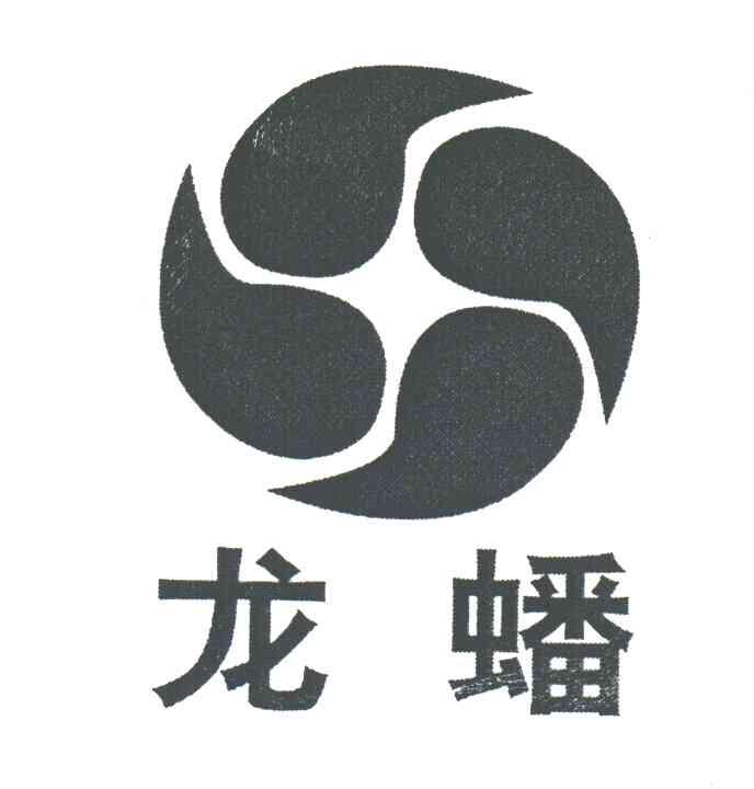 龙蟠
