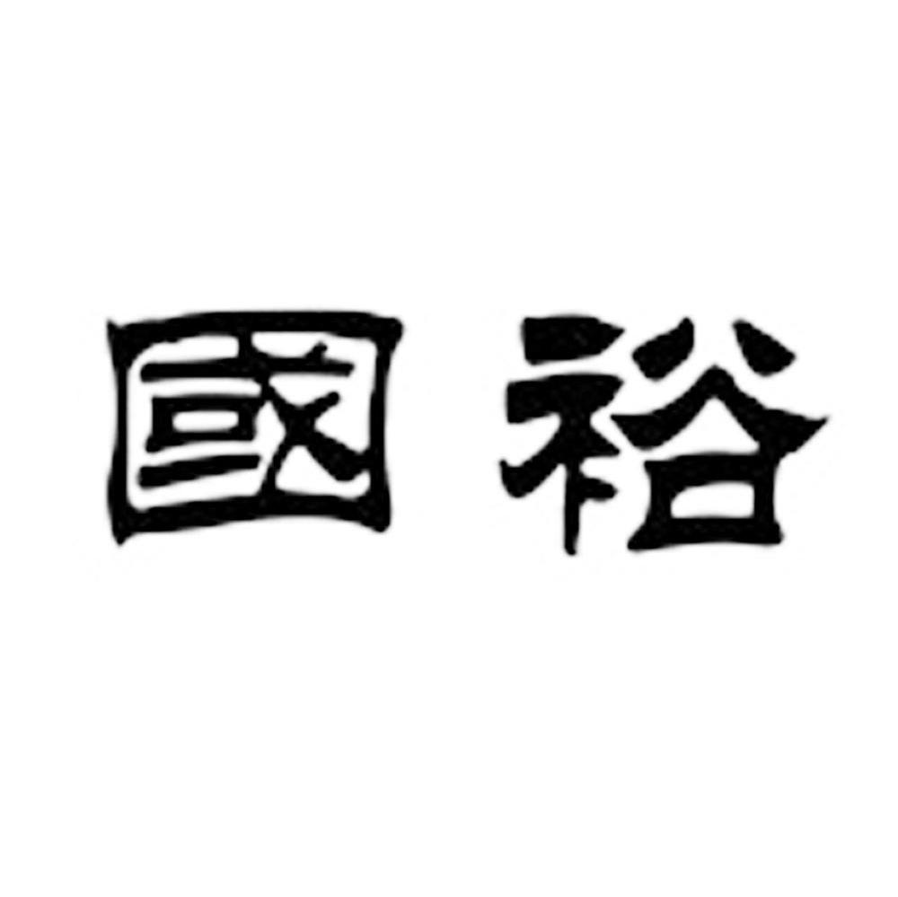 国裕