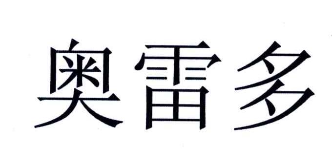 奥雷多