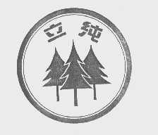 立纯