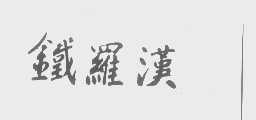 铁罗汉