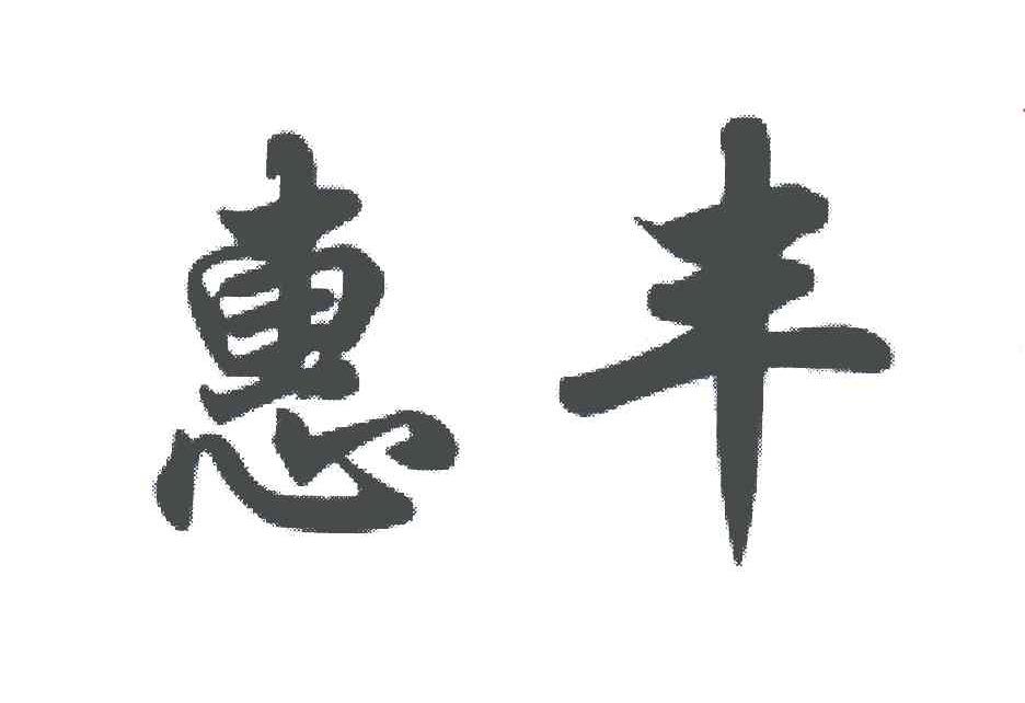 惠丰