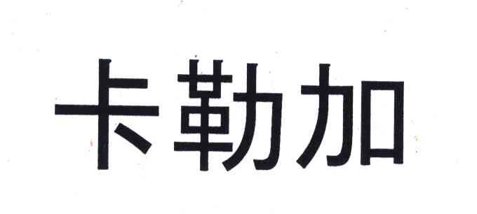 卡勒加