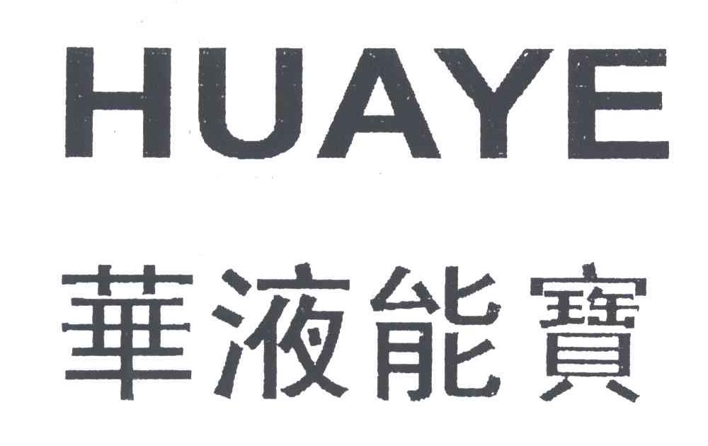 华液能宝;HUA YE