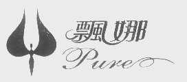 飘娜   PURE