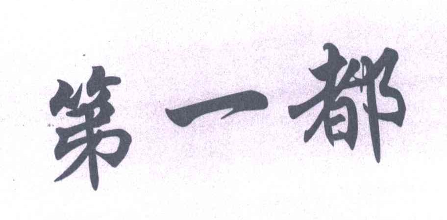 第一都