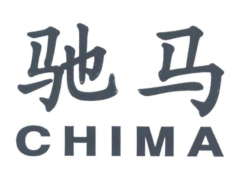 驰马
