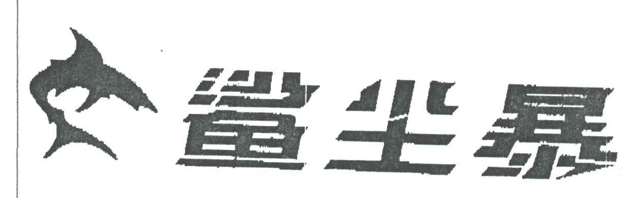 鲨尘暴