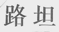 路坦