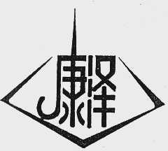 康泽