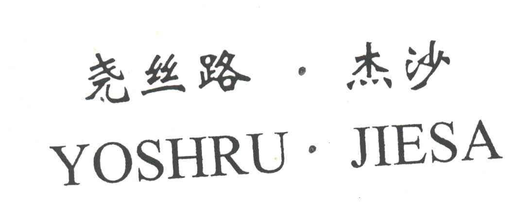 尧丝路杰沙;YOSHRU JIESA