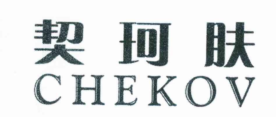 契珂肤 CHEKOV