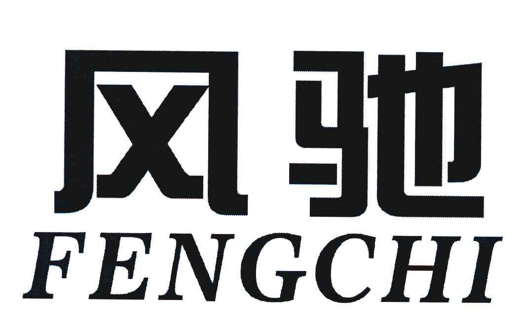 风驰