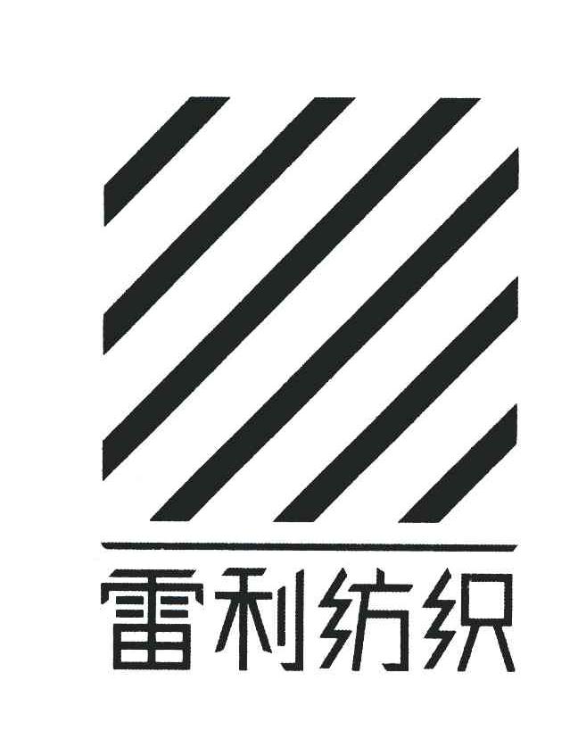 雷利纺织
