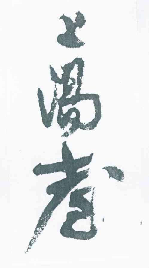 上阳台
