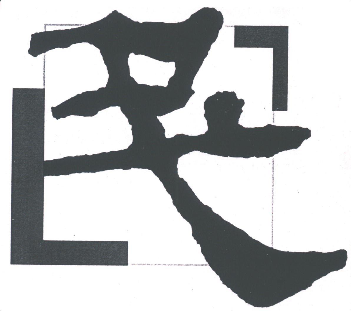 图形