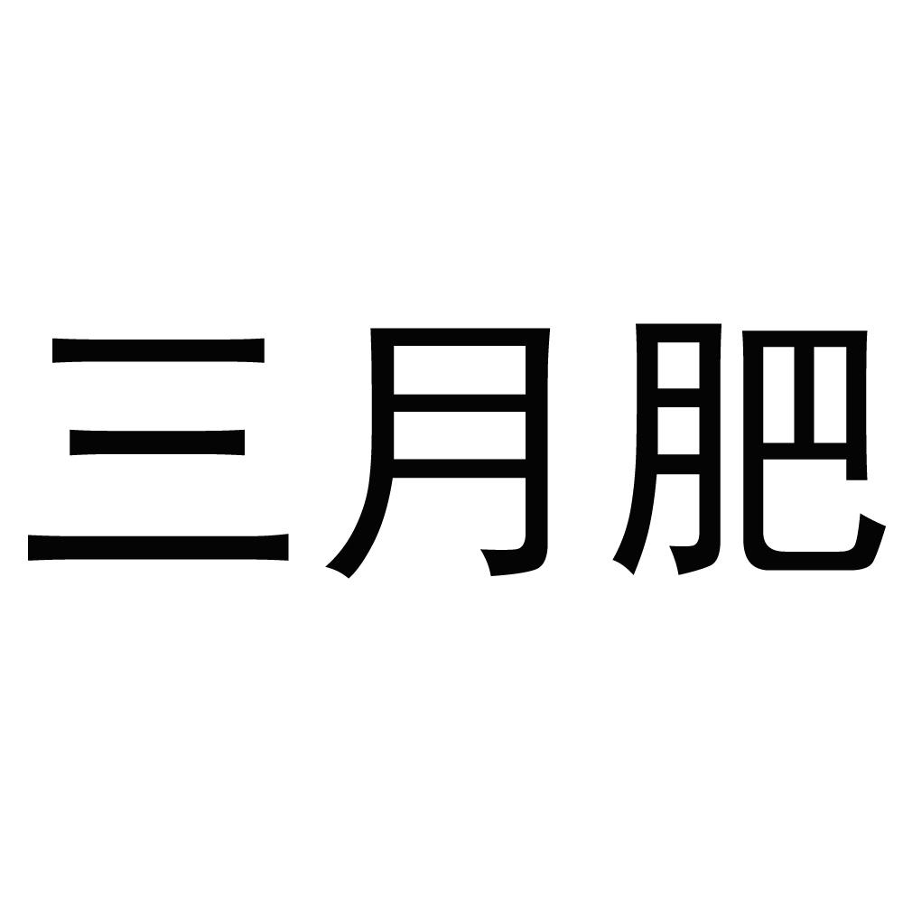 三月肥