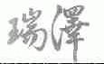 瑞泽