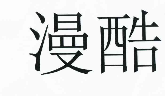 漫酷