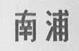 南浦