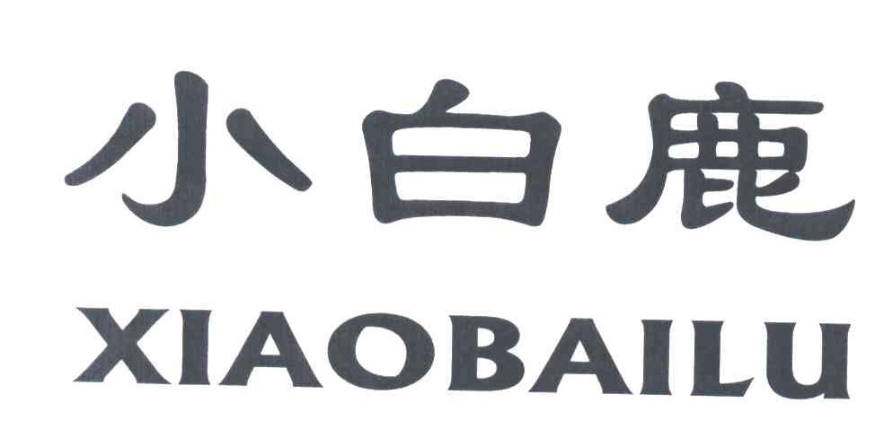 小白鹿