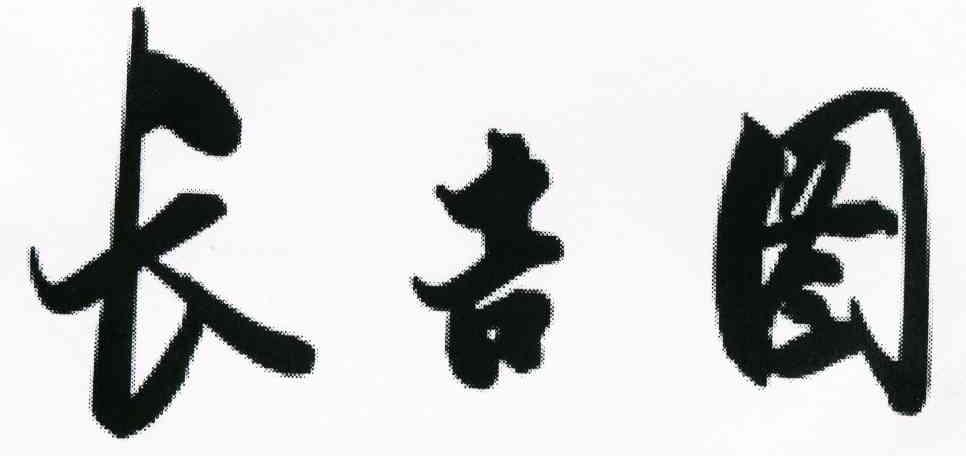 长吉图