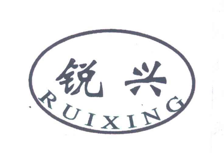锐兴