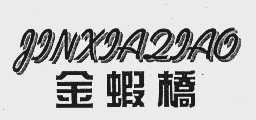 金虾桥
